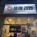 블마 김밥 이미지