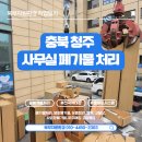환경자원관리소 | 청주 대형 가구 폐기물처리, 혼합폐기물 단가 낮추고 5톤 집게차로 신속 해결하는 노하우