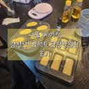 감정선프로젝트 베이킹 합정망원점 후기 ( 서울 가성비 베이킹공방)