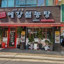 예강설렁탕 이미지