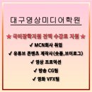 [국비_무료]세계시민교육지도자 양성 과정 | 대구영상미디어학원-유튜브 숏폼,브이로그부터 VFX 특수효과까지(feat. 전액 국비지원)