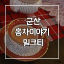 군산홍차이야기