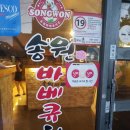 송원바베큐치킨산정점