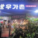 우가촌숯불구이