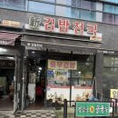 신김밥천국 | 가성비 맛집! 도래울6단지 신김밥천국!