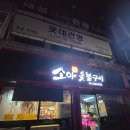 소야숯불구이
