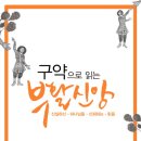 구약으로 읽는 부활 신앙 (김근주 지음, SFC 펴냄)
