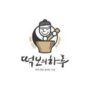 떡보의하루성서 | 대구 떡보의 하루 공장 알바 후기