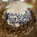 방태막국수시흥계수점 이미지