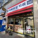 광장로24번길 | 부평 어메이징타이 후기｜태국 현지 느낌 제대로였던 맛집