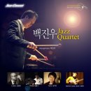 [11월 24일 수성아트피아] 백진우 Jazz Quartet 의 "Jazz & Story" 이미지