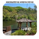 용인 원삼 한식당 &#39;나루터&#39; 저수지뷰 맛집_제육밥상, 가자미밥상 내돈내산 후기