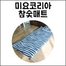 미요코리아 | 미요코리아 참숯매트 후기