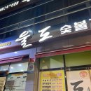 울도숯불갈비 이미지