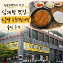 먹소리 | 경북도청신도시 맛집 누룽달누룽지삼계탕｜초복을 앞두고 든든하게 먹 삼계탕 솔직 후기
