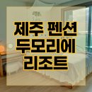 두모리에리조트 이미지