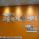 강북고용지원센터 앞 | [국민취업지원제도 1유형] 2차 상담 후기: 직업선호도검사로 본 현실적인 조언 (관악고용센터)