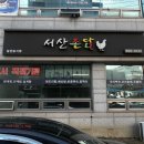 서산촌닭 이미지