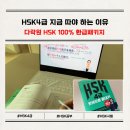 New HSK  한권으로 끝내기 4급 독해 (2) | HSK4급 지금 따야 하는 이유, HSK공부 방향 바꾼 다락원 HSK시험 100% 환급패키지 후기