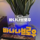 재난문자전광판 | 대전 틴트입술 잘하는곳 찾다가 "바나나브로우" 다녀왔어요