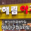 해림아구찜감자탕 이미지