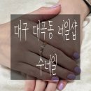수네일 | [대구 달서구] 대곡동, 내성발톱케어까지 가능한 수네일 후기