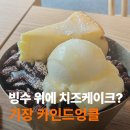 기장 빙수 맛집 카인드엉클 | 오시리아카페, 치즈케이크 빙수 후기