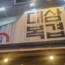 대복삼겹신탄진점 이미지