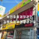 김옥숙피부 | 부천중동체형관리 등,목,어깨 통증 관리 찐 고수 김옥숙피부체형관리실 후기