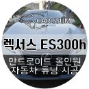 은혜카써비스 | [광주 안드로이드 올인원] 렉서스 ES300h 안드로이드 네비게이션 모니터 설치장착 튜닝 시공