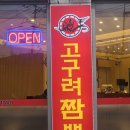 [인천 석남동] 와이케이 쇼핑아울렛 근처 고구려짬뽕10101, 탕수육이 미친 중국집