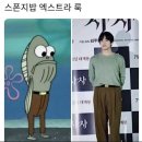 스폰지밥 엑스트라 룩 ㅋㅋ 이미지