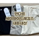현대카멜리아세탁 | 안다르 세미 와이드 레깅스 내돈내산 솔직후기 (사이즈,기장 TIP)