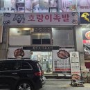 호랑이족발 이미지