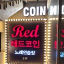 레드노래연습장 이미지