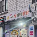 세류2 1168-20 | [세류역 맛집] 가성비 끝판왕! '수원왕갈비통닭 세류2호점' 옛날시장통닭 후기