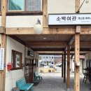 소백게스트하우스 이미지