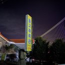 돌고래회관 | 예산 예당호 맛집 돌고래회관 붕어찜 내돈내산