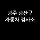 (유)한국자동차종합서비스 | 광주 광산구 자동차 검사소: 전화번호, 위치, 주소, 예약 한눈에!