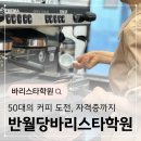 커피바리스타자격대비(야) | 반월당바리스타학원 후기｜50대의 커피 도전, 자격증까지