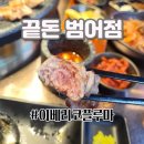 270-2573 | [수성구고기찐맛집] 입에서 녹아내리는 이것은 돼지인가, 소인가 _ 끝돈 범어점(내돈내산)