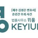 변호사김정은법률사무소 이미지