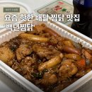 모두다배달 | 대구 수성구찜닭 맛집 배달 포장 모두 가능한 '백년찜닭' 솔직후기