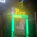 가자 노래연습장 | 홍대 연남동 코인노래방 렉스코인노래연습장 요금 시설 후기