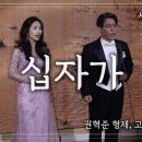 특송_십자가 : 권혁준 형제, 고은희 자매, 사랑침례교회, 정동수 목사, 킹제임스 흠정역 성경, 찬양, 찬송, (2021.9.19) 이미지