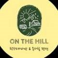 온더힐(On The Hill)펜션 이미지