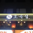 오목집 당산점 이미지
