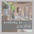 명주초등학교 | 강릉 회산동 사진찍기 좋은 감성카페 스트라다 솔직후기(ft.브라우니, 피자빵 추천)