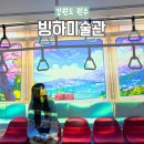 디지탈아이 | 원주 이색 실내 데이트 코스 빙하미술관 입장료 할인 이이남 전시 관람정보