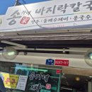 송가네칼국수 - 구로구 경인로53길 90 | 송가네칼국수